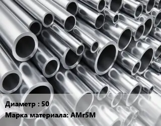 Труба алюминиевая 50 Марка: АМг5М